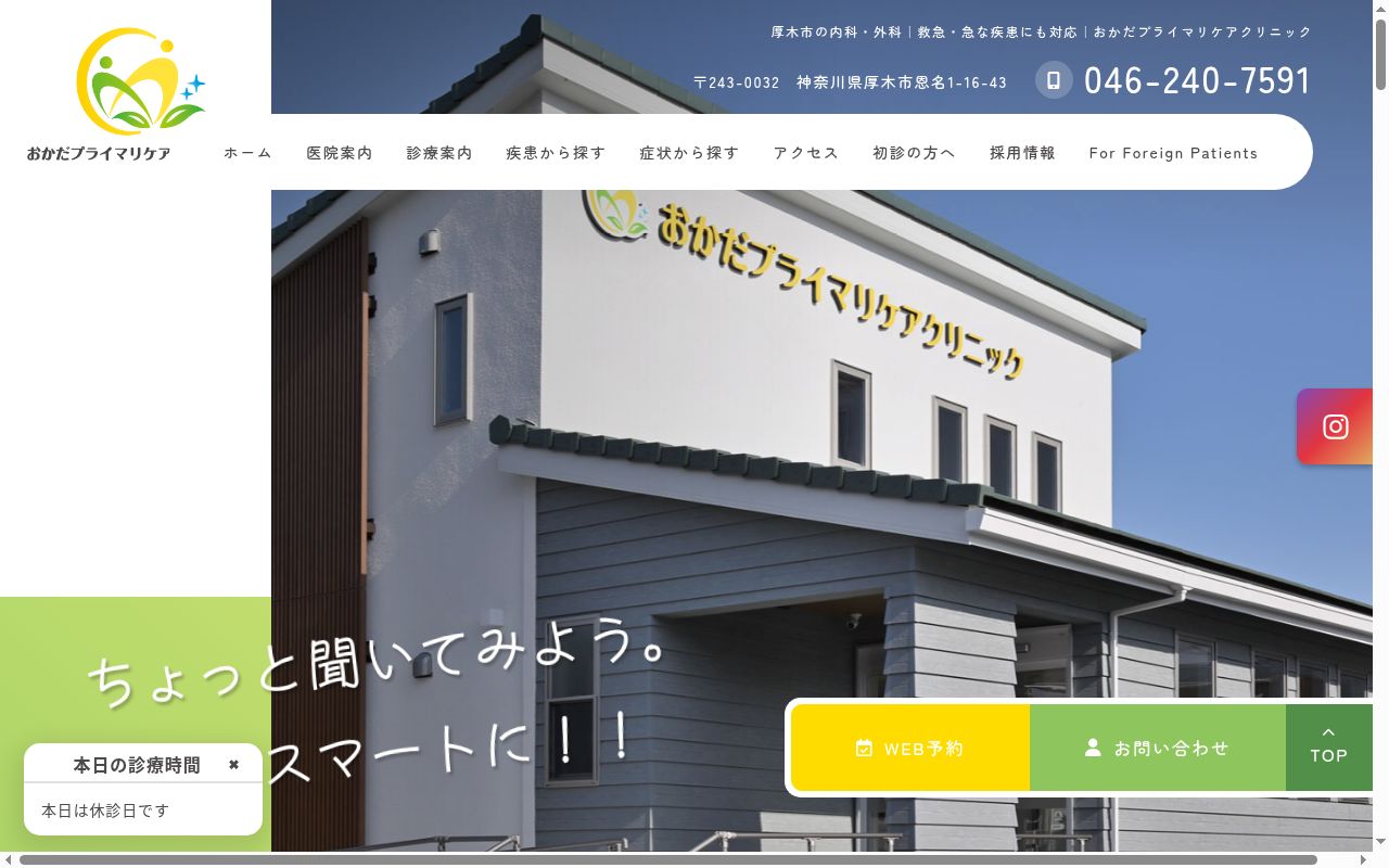 おかだプライマリケアクリニックの公式サイトのスクリーンショット