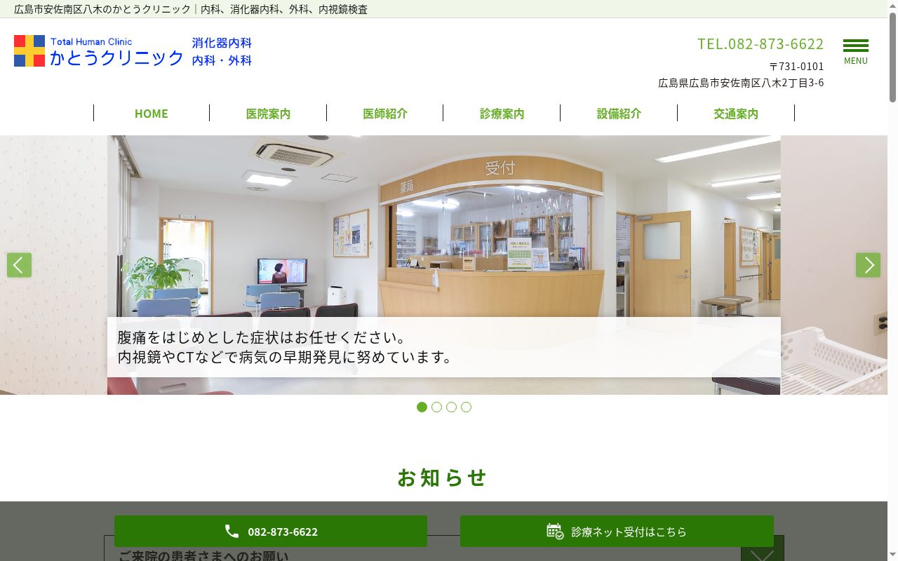 かとうクリニックの公式サイトのスクリーンショット