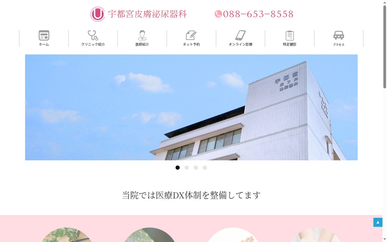 宇都宮皮膚泌尿器科の公式サイトのスクリーンショット