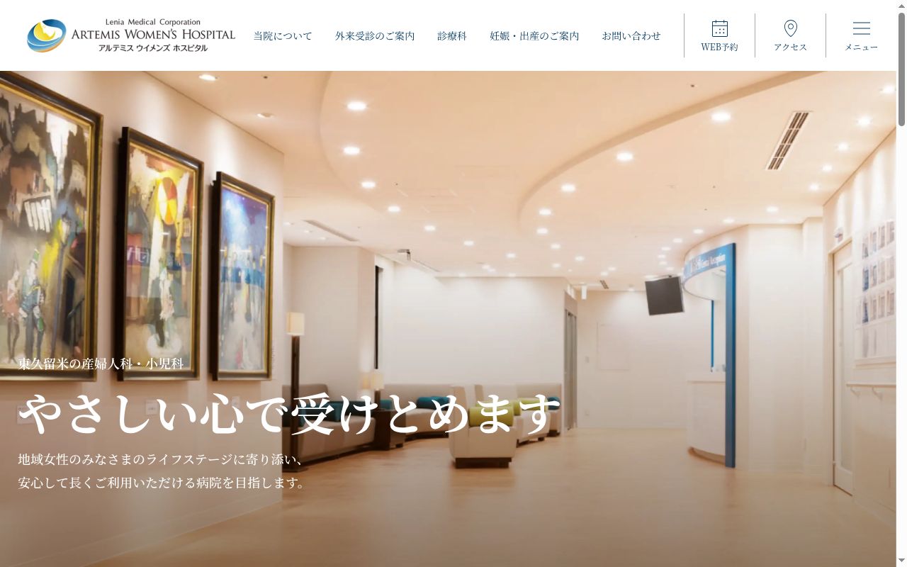 医療法人社団レニア会 篠宮正明記念アルテミスウイメンズホスピタルの公式サイトのスクリーンショット