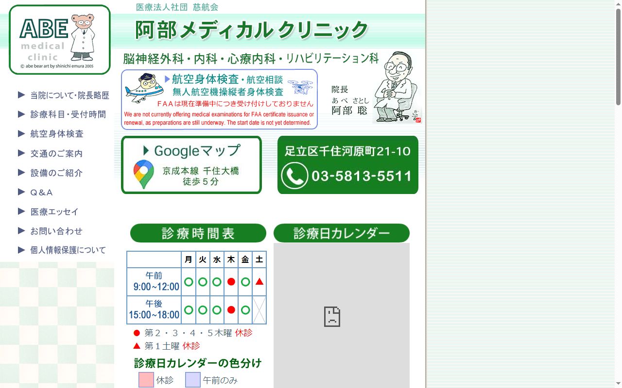 医療法人社団　慈航会　阿部メディカルクリニックの公式サイトのスクリーンショット
