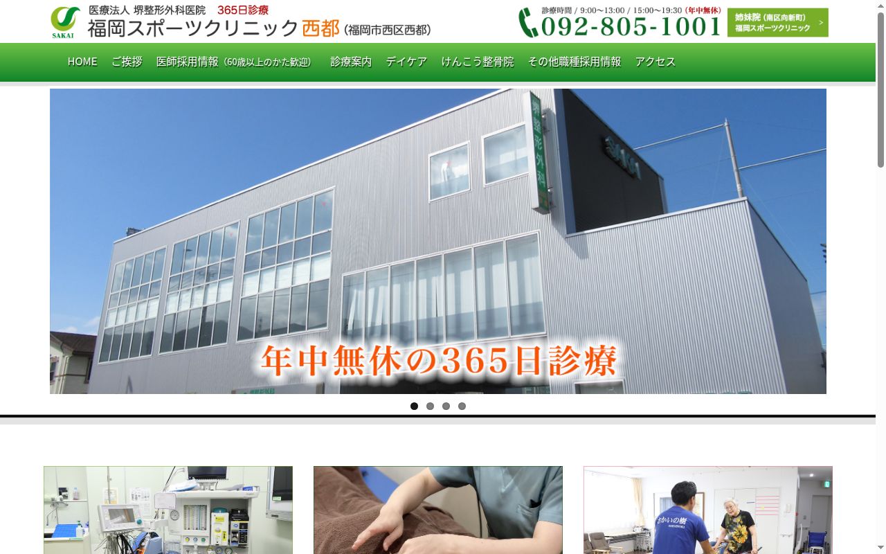 福岡スポーツクリニック西都の公式サイトのスクリーンショット