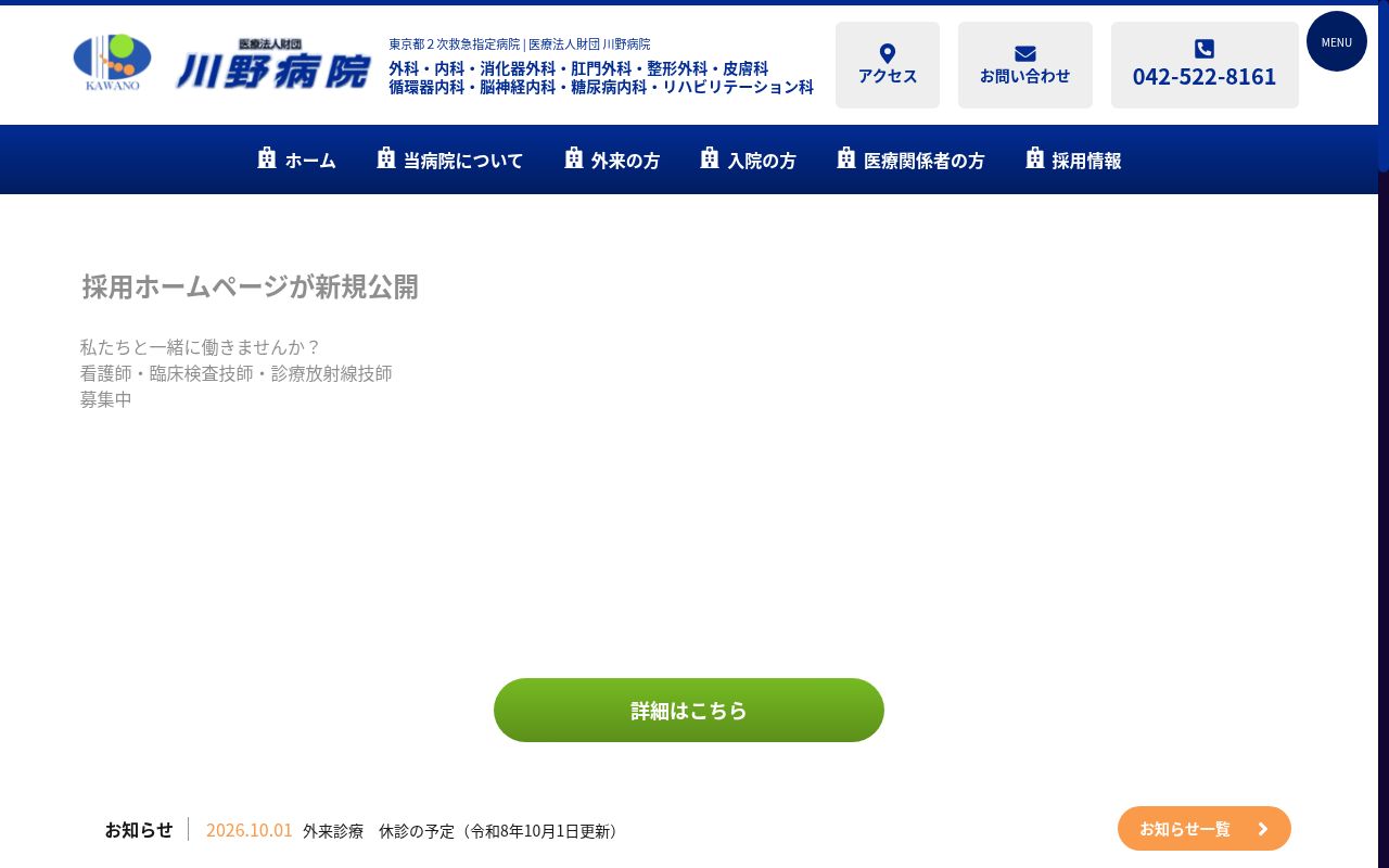 医療法人財団 川野病院の公式サイトのスクリーンショット