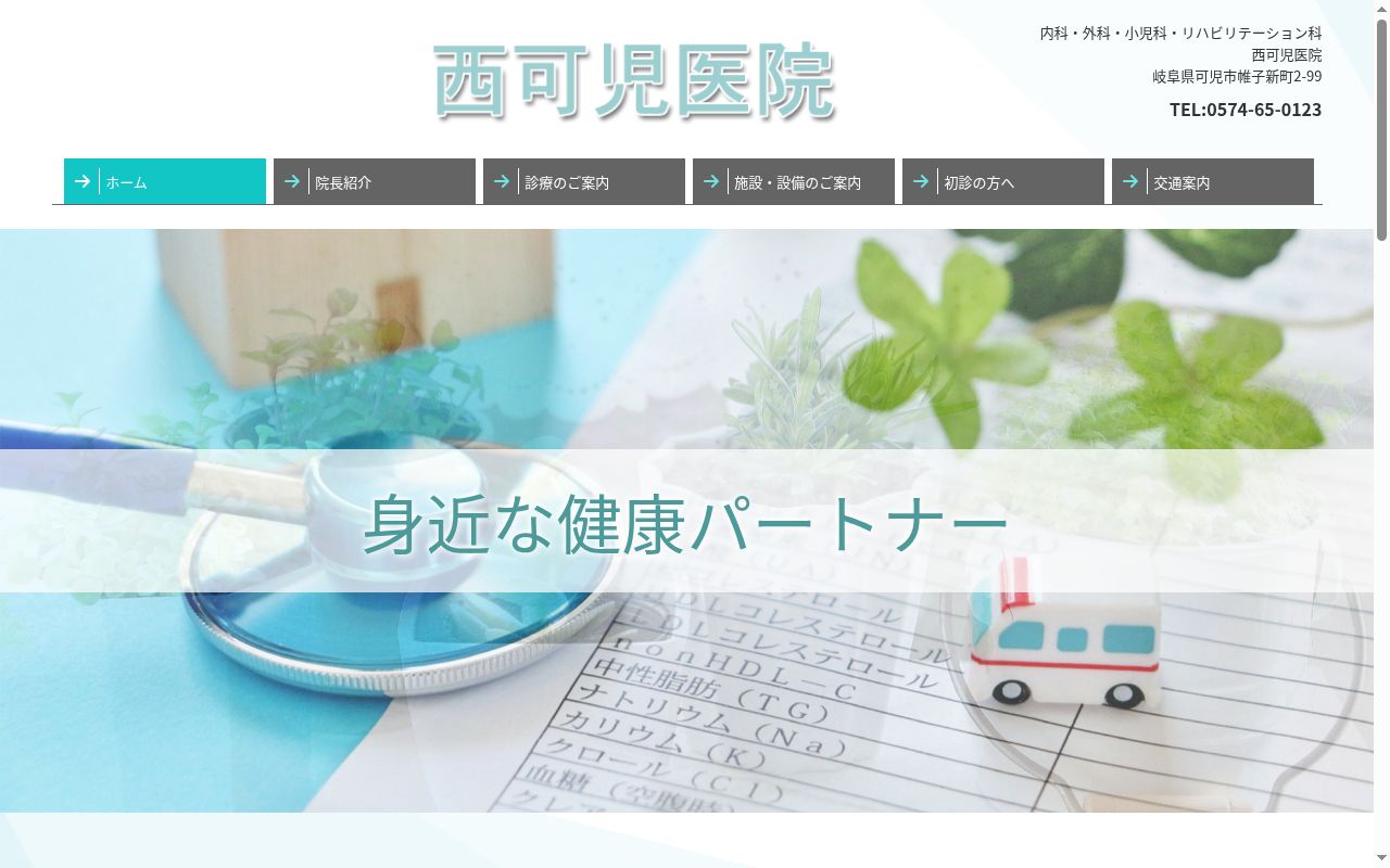 西可児医院の公式サイトのスクリーンショット
