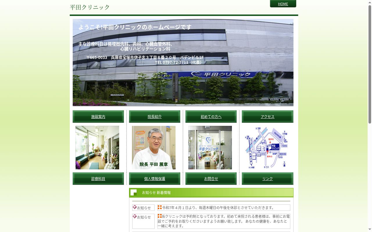 平田クリニックの公式サイトのスクリーンショット