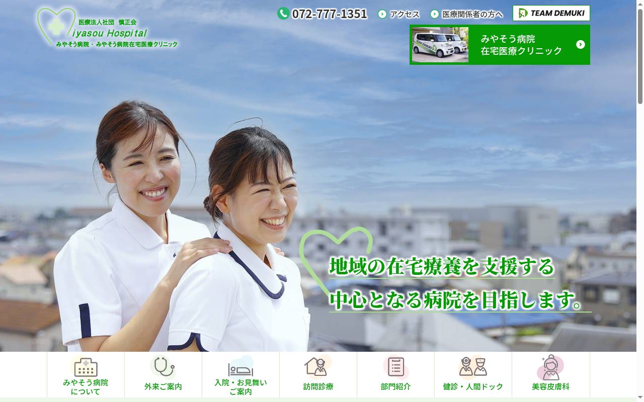 みやそう病院の公式サイトのスクリーンショット