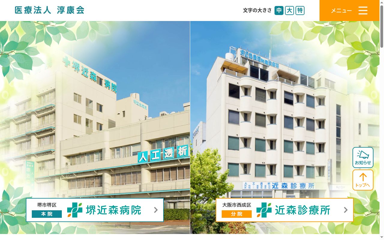 医療法人淳康会堺近森病院の公式サイトのスクリーンショット