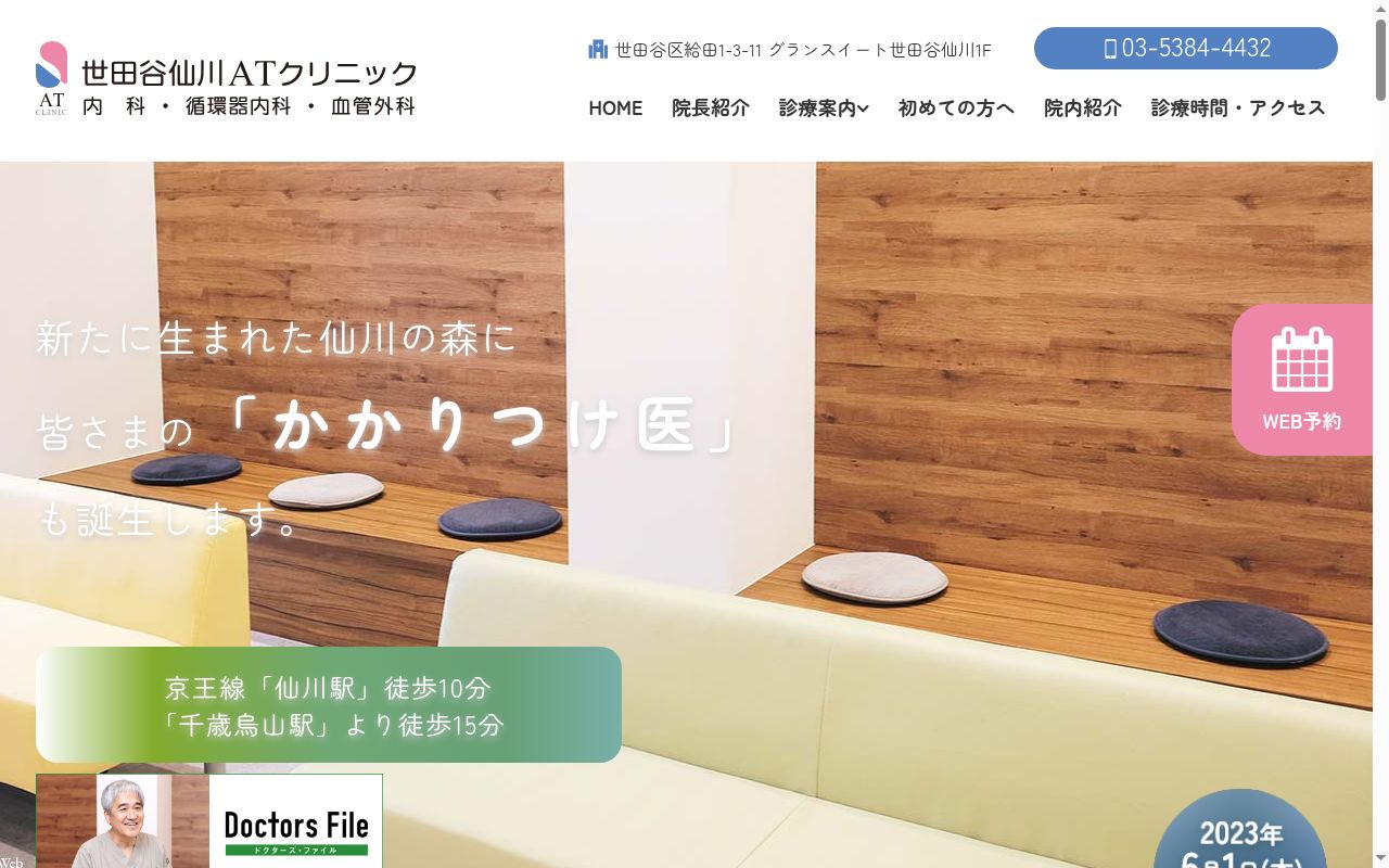 世田谷仙川ＡＴクリニックの公式サイトのスクリーンショット
