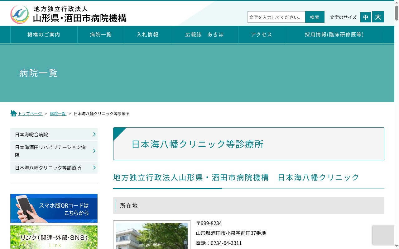 日本海八幡クリニックの公式サイトのスクリーンショット