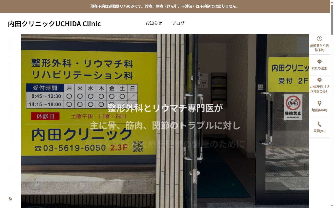 医療法人社団 内田クリニックの公式サイトのスクリーンショット