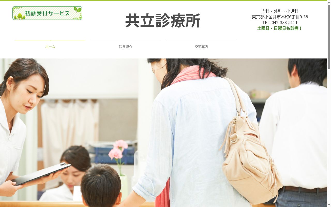 共立診療所の公式サイトのスクリーンショット