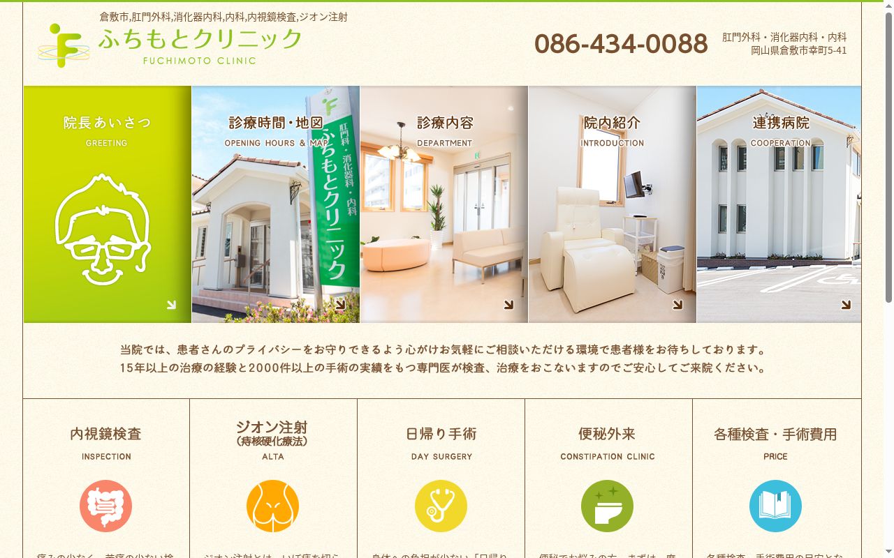 ふちもとクリニックの公式サイトのスクリーンショット