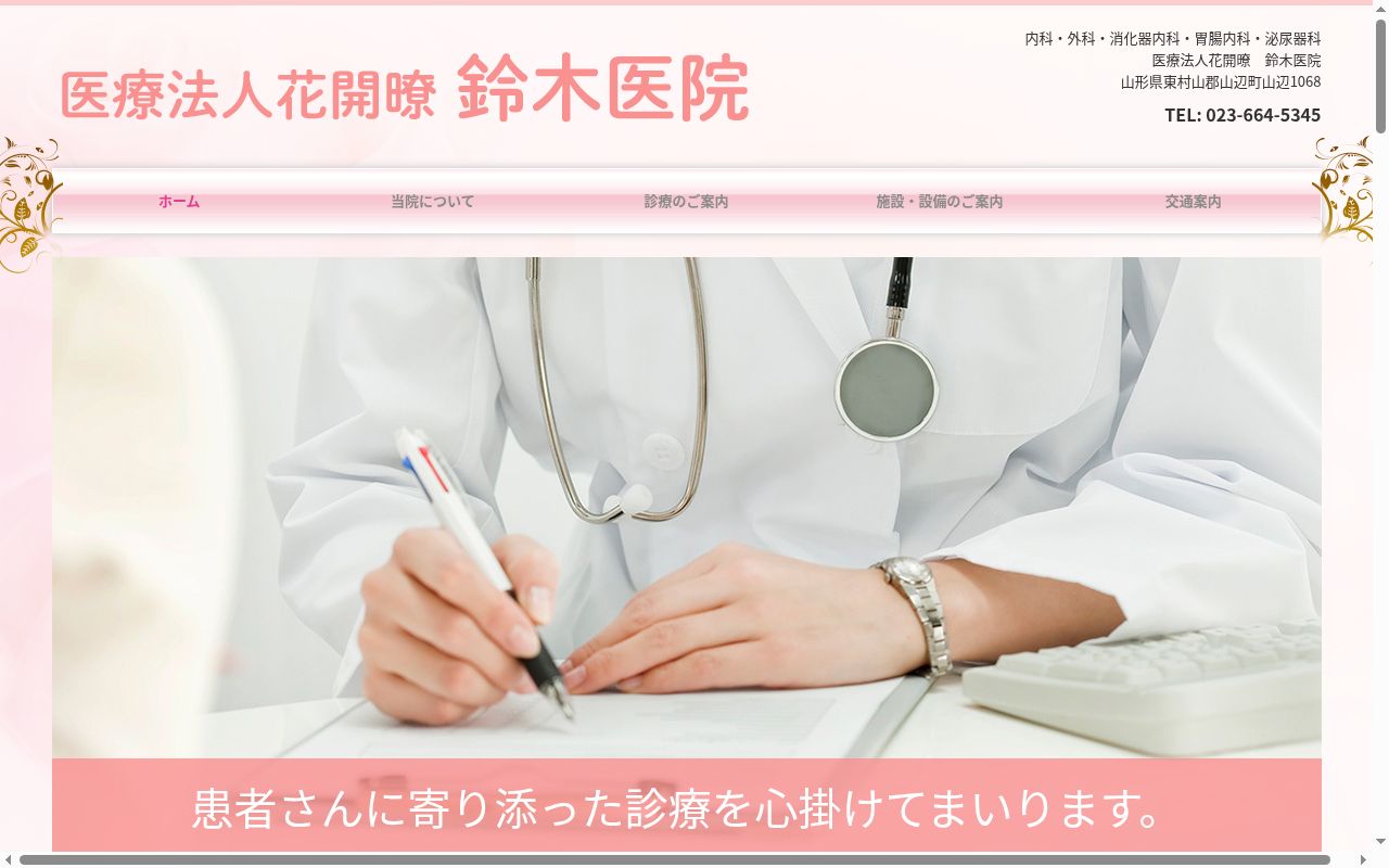 鈴木医院の公式サイトのスクリーンショット
