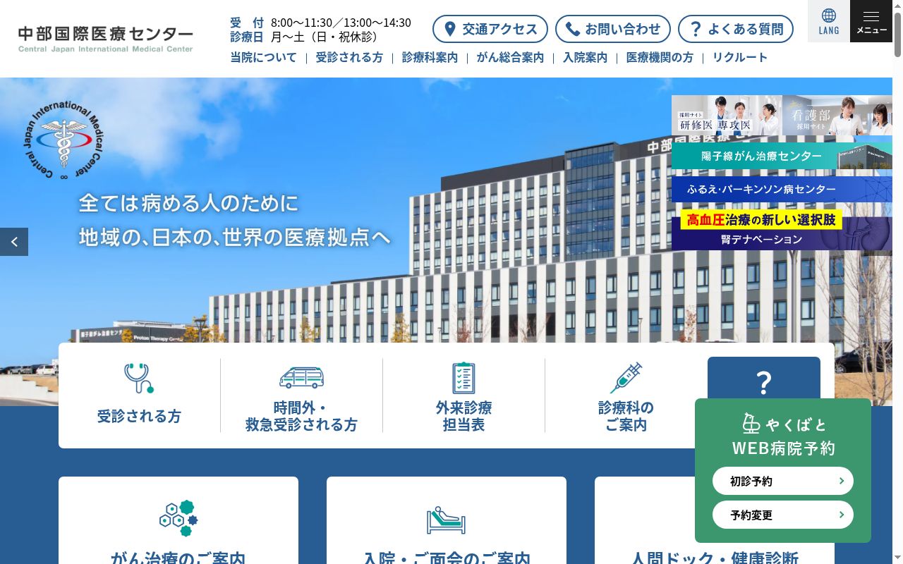 中部国際医療センターの公式サイトのスクリーンショット