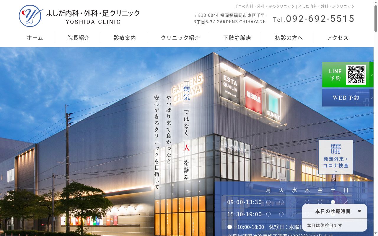 よしだ内科・外科・足クリニックの公式サイトのスクリーンショット