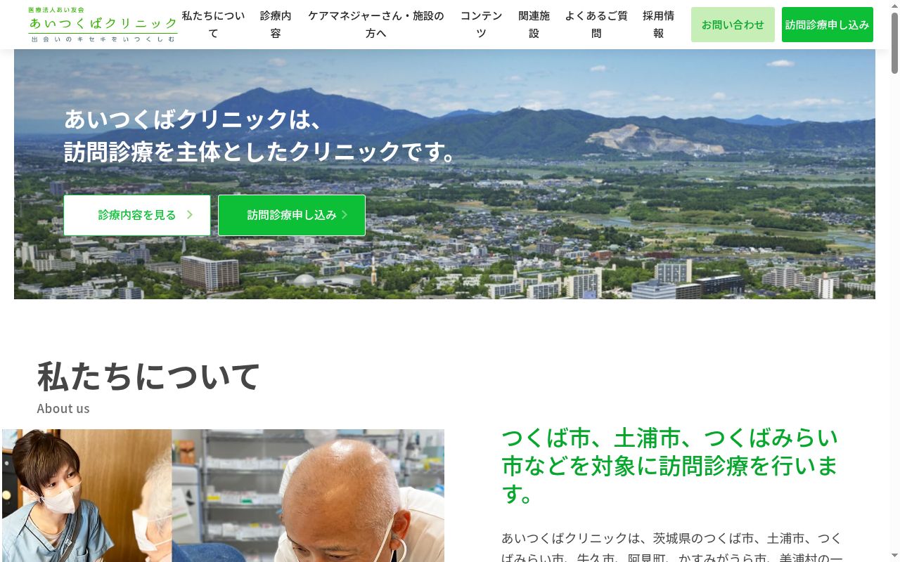 医療法人あい友会　あいつくばクリニックの公式サイトのスクリーンショット