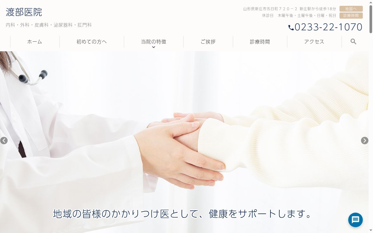 渡部医院の公式サイトのスクリーンショット