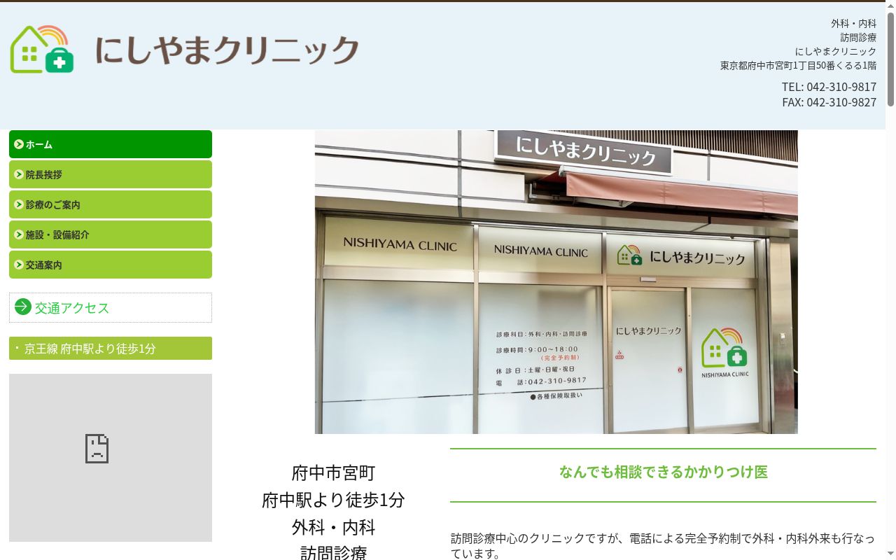 にしやまクリニックの公式サイトのスクリーンショット