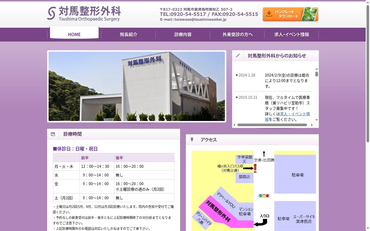 対馬整形外科の公式サイトのスクリーンショット