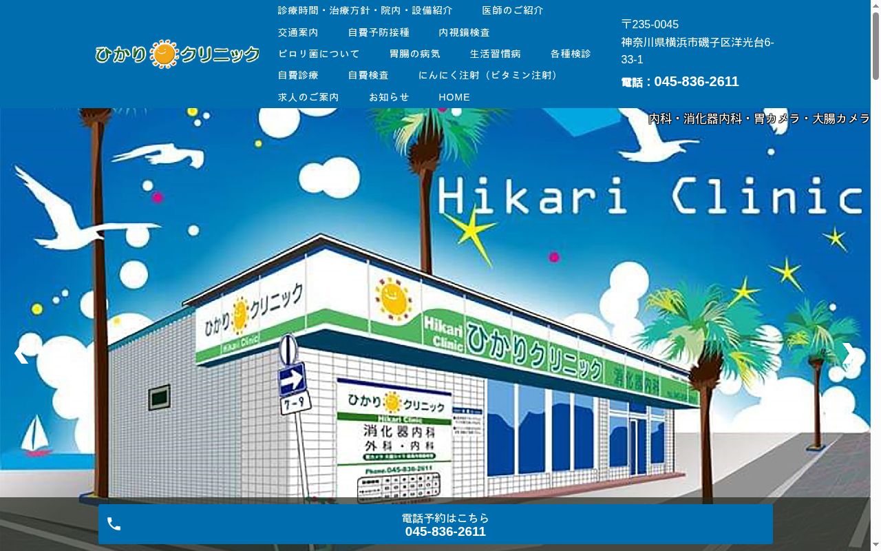 ひかりクリニックの公式サイトのスクリーンショット