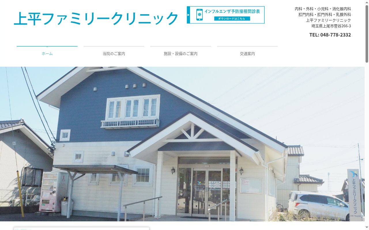 上平ファミリークリニックの公式サイトのスクリーンショット