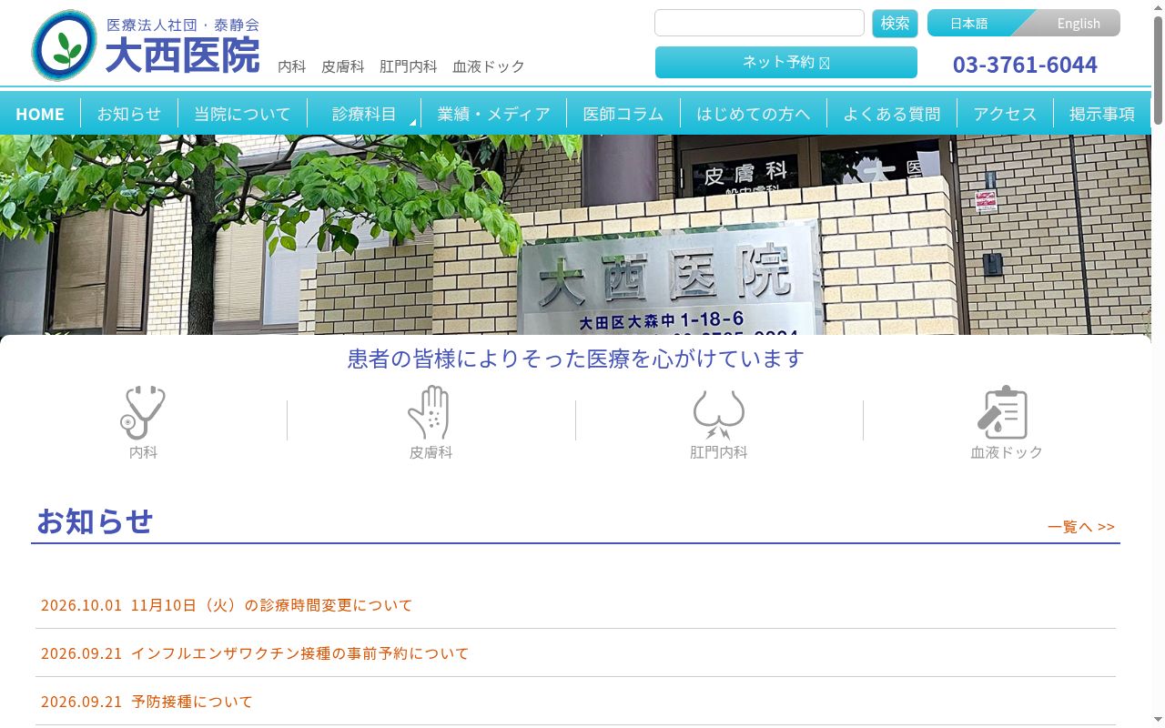 医療法人社団泰静会　大西医院の公式サイトのスクリーンショット