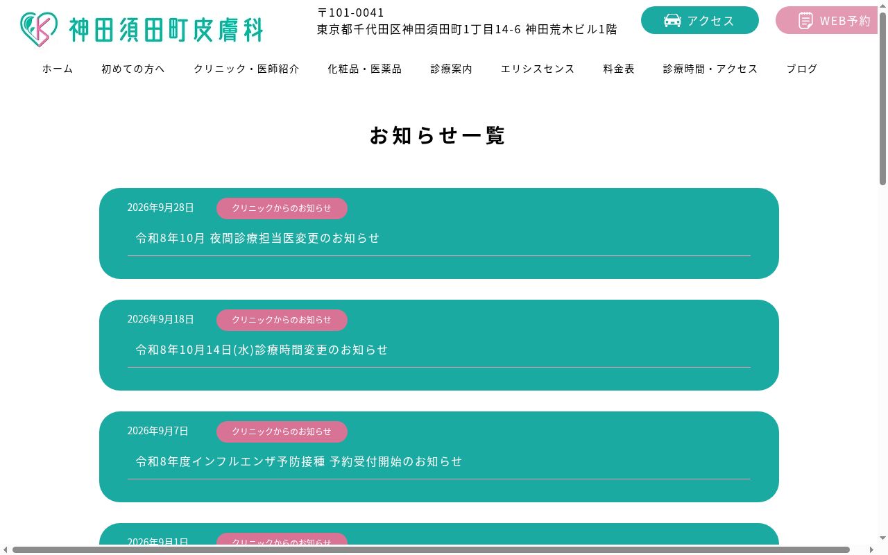 医療法人社団躍心会　神田須田町皮膚科の公式サイトのスクリーンショット