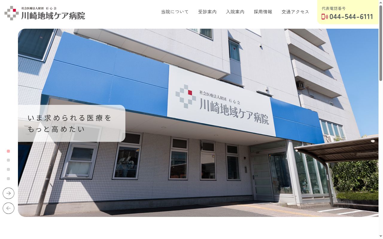社会医療法人財団石心会　川崎地域ケア病院の公式サイトのスクリーンショット