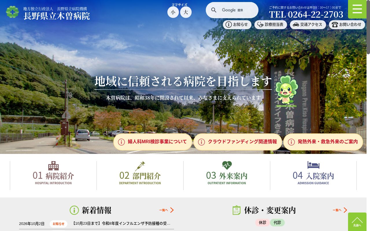 長野県立木曽病院の公式サイトのスクリーンショット