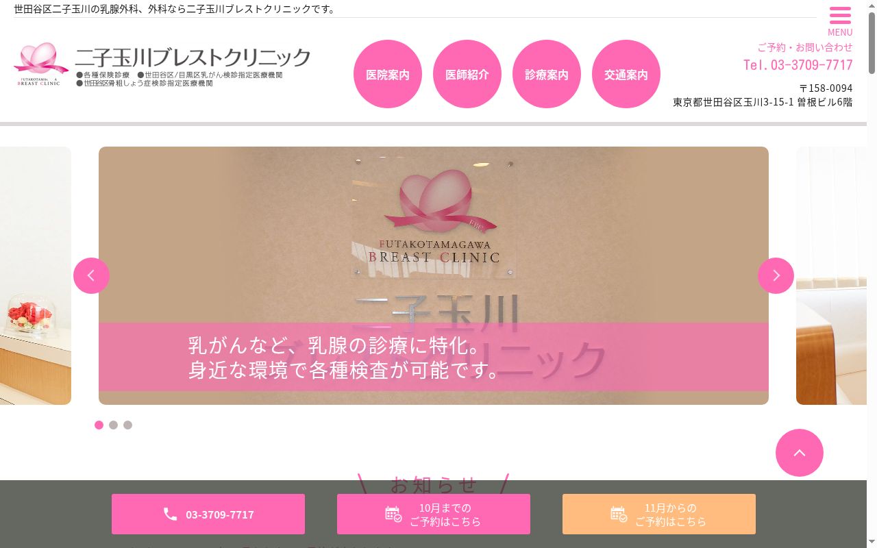 医療法人社団 二子玉川ブレストクリニックの公式サイトのスクリーンショット