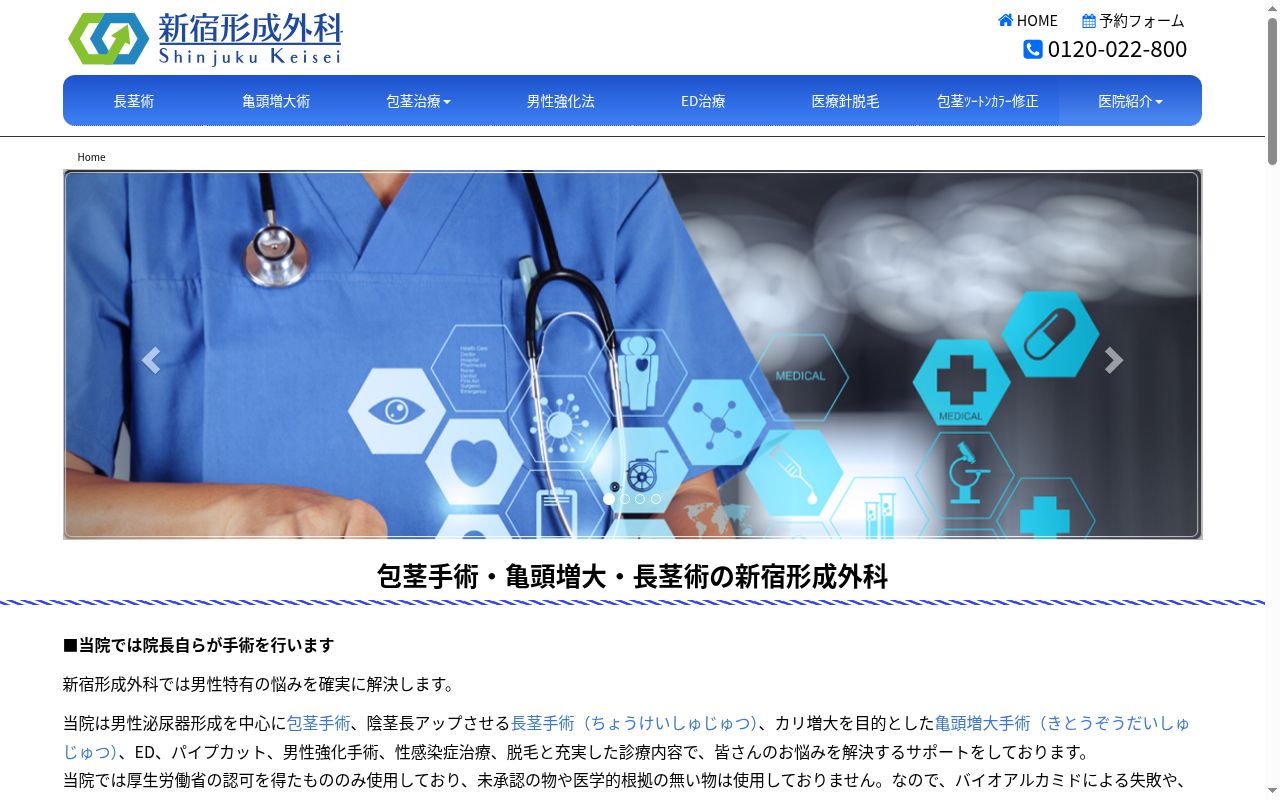 新宿形成外科の公式サイトのスクリーンショット