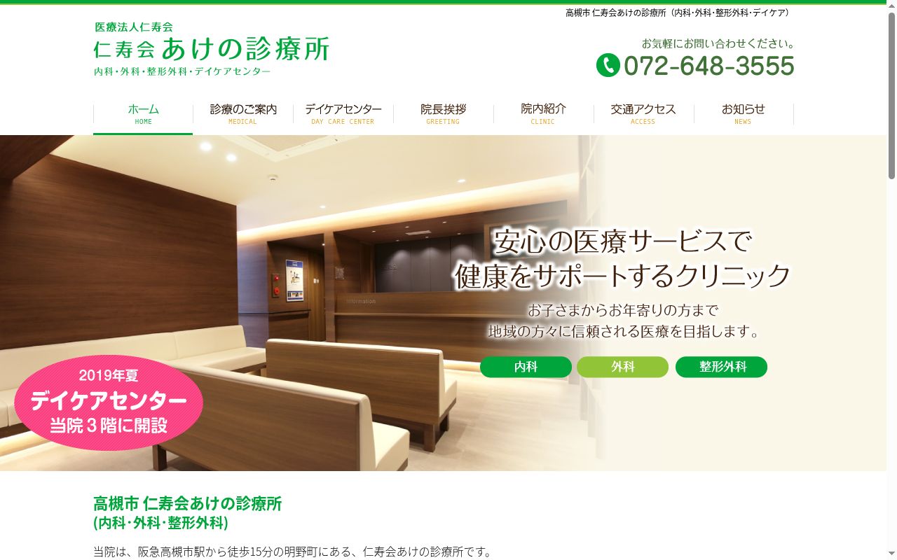 医療法人仁寿会　仁寿会あけの診療所の公式サイトのスクリーンショット