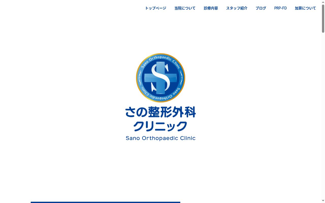 さの整形外科クリニックの公式サイトのスクリーンショット