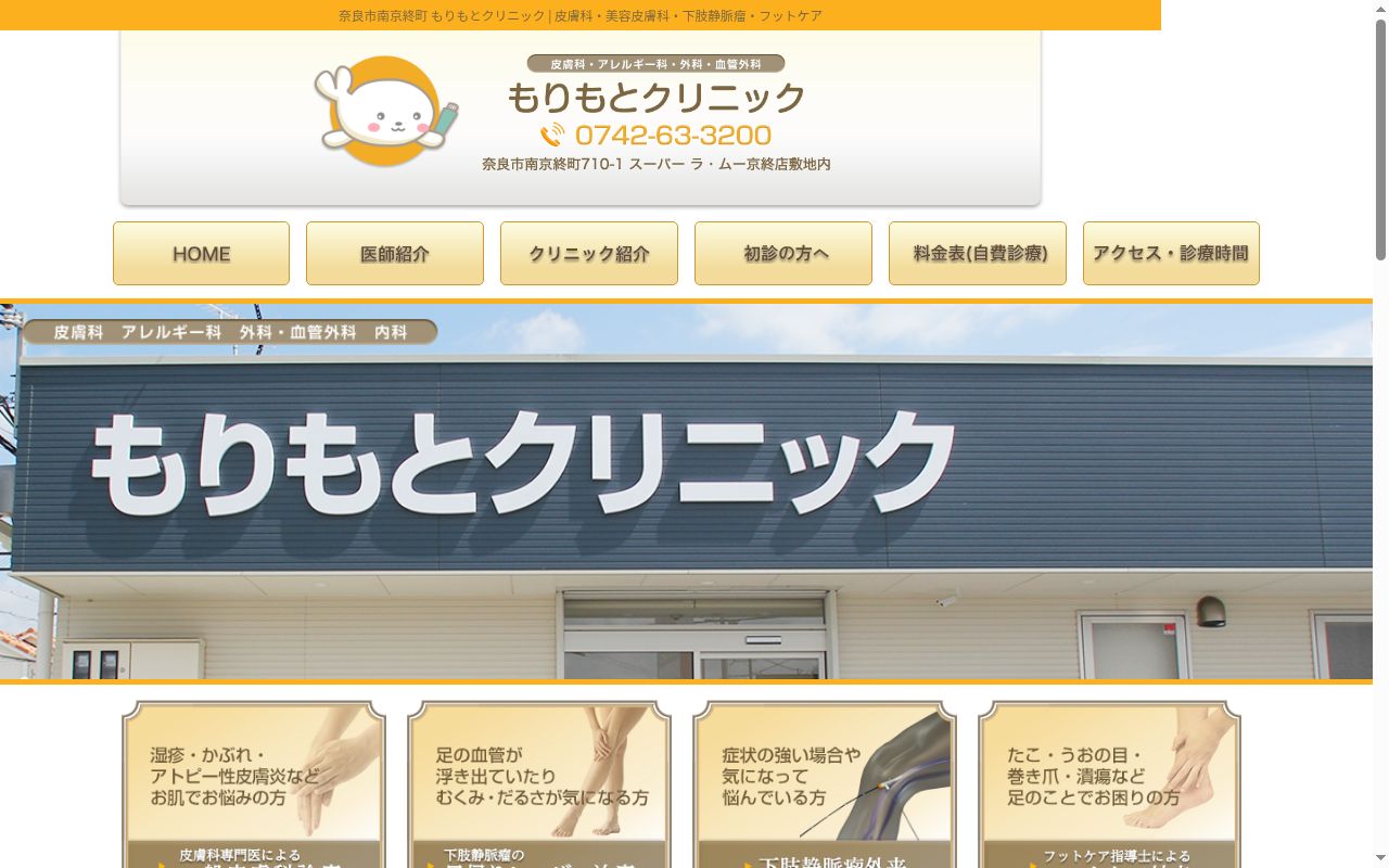 もりもとクリニックの公式サイトのスクリーンショット
