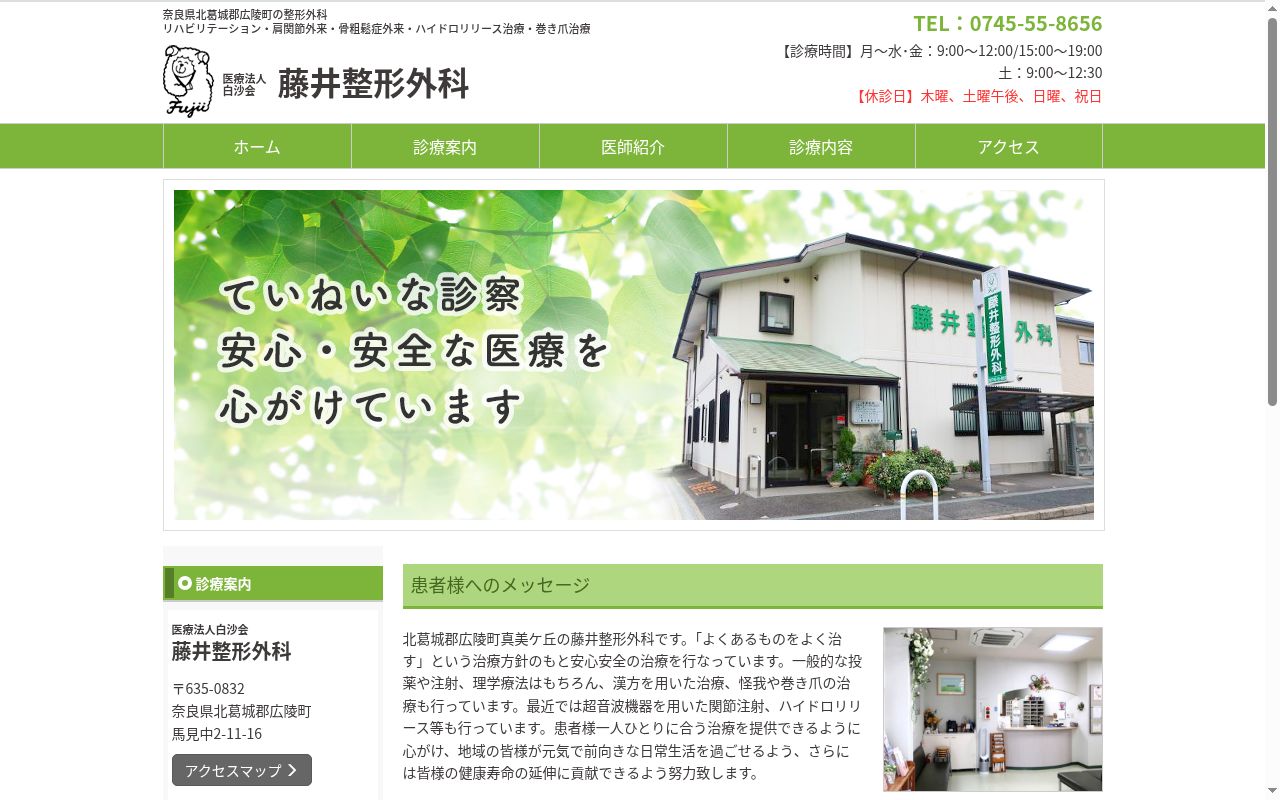 藤井整形外科の公式サイトのスクリーンショット