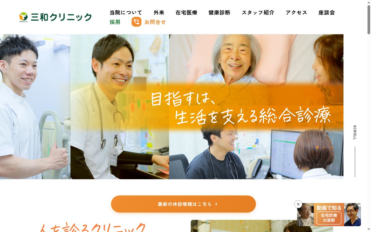 医療法人社団西日本平郁会　三和クリニックの公式サイトのスクリーンショット
