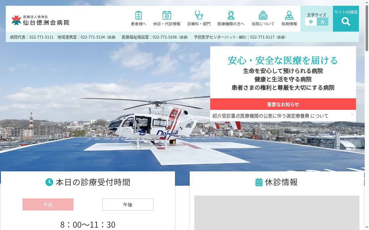 医療法人　徳洲会　仙台徳洲会病院の公式サイトのスクリーンショット