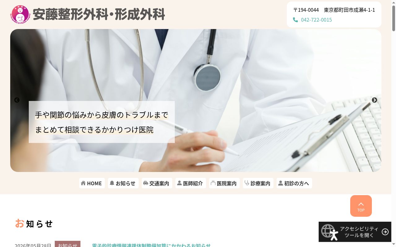 安藤整形外科・形成外科の公式サイトのスクリーンショット
