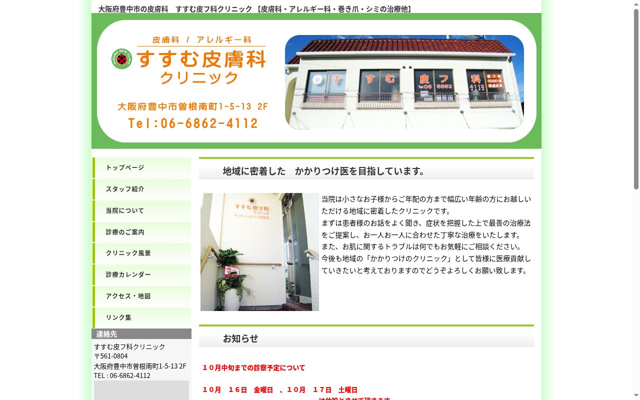 すすむ皮フ科クリニックの公式サイトのスクリーンショット