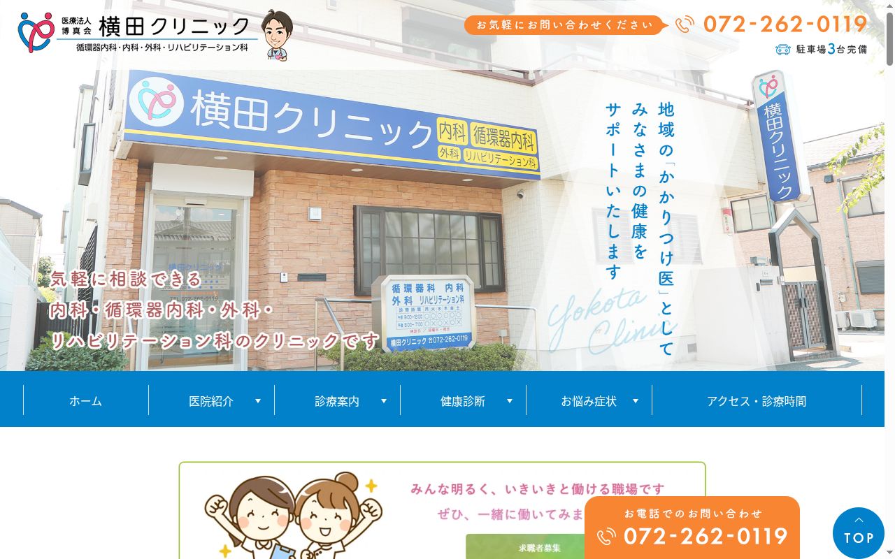 医療法人博真会横田クリニックの公式サイトのスクリーンショット