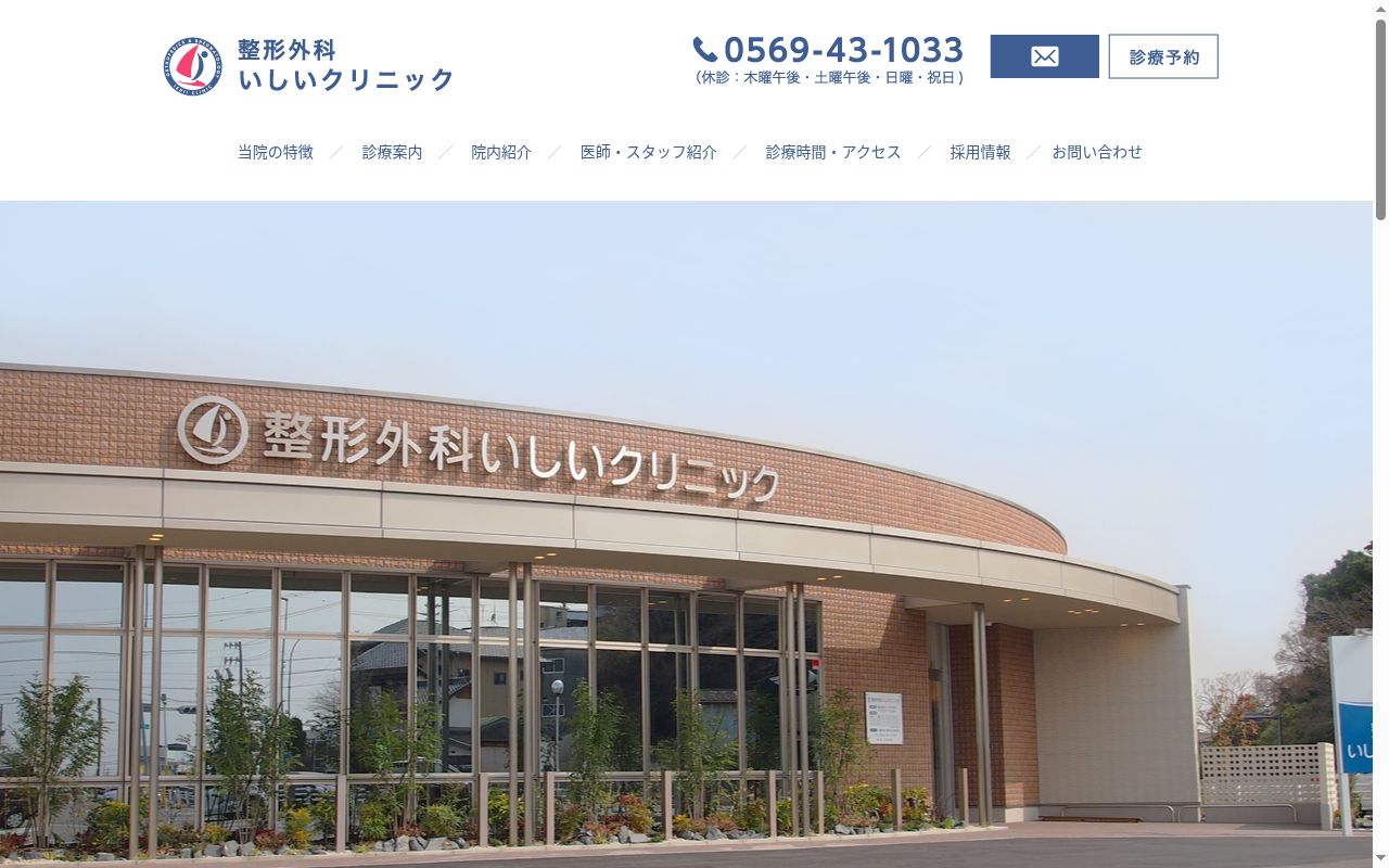 整形外科いしいクリニックの公式サイトのスクリーンショット