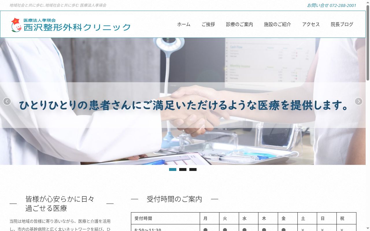 医療法人孝瑛会西沢整形外科クリニックの公式サイトのスクリーンショット