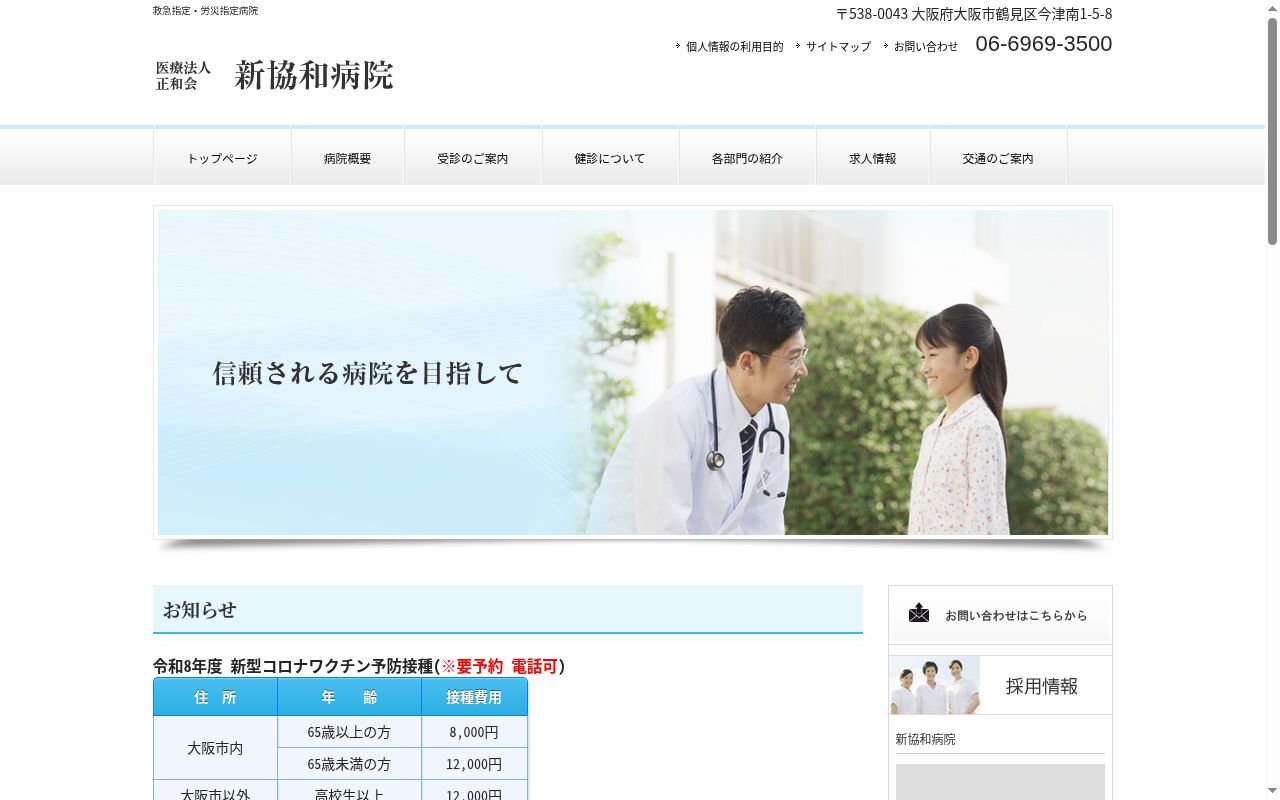 医療法人正和会新協和病院の公式サイトのスクリーンショット