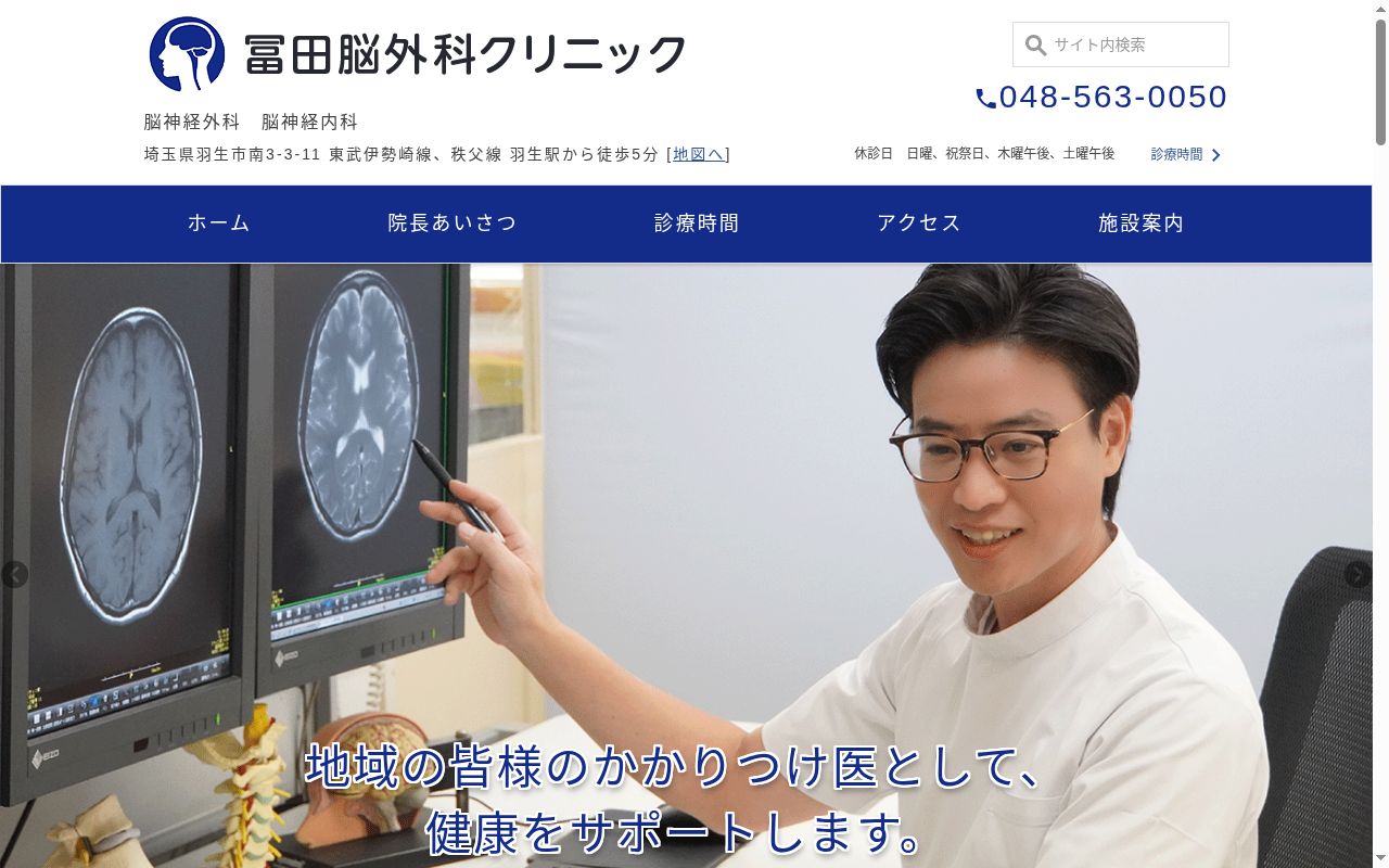 医療法人 樫楠会 冨田脳外科クリニックの公式サイトのスクリーンショット