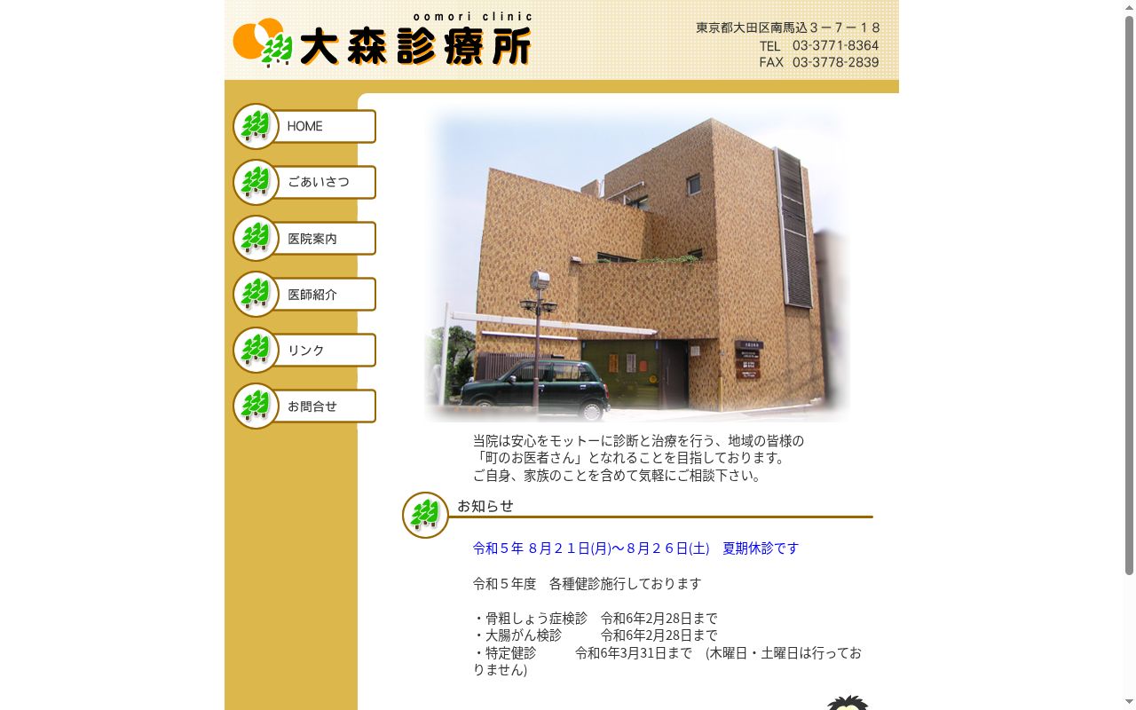 医療法人社団 大森診療所の公式サイトのスクリーンショット