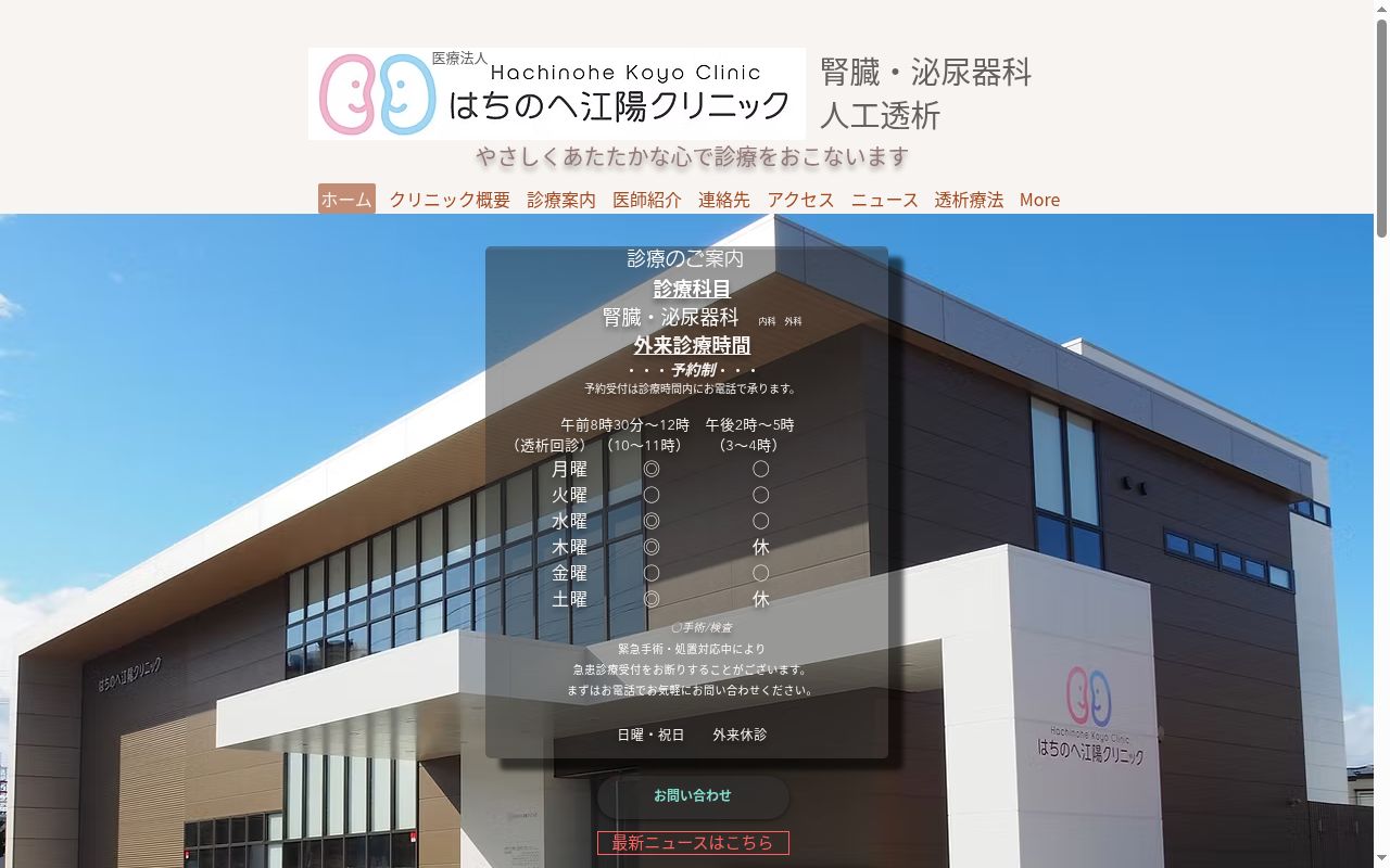 はちのへ江陽クリニックの公式サイトのスクリーンショット