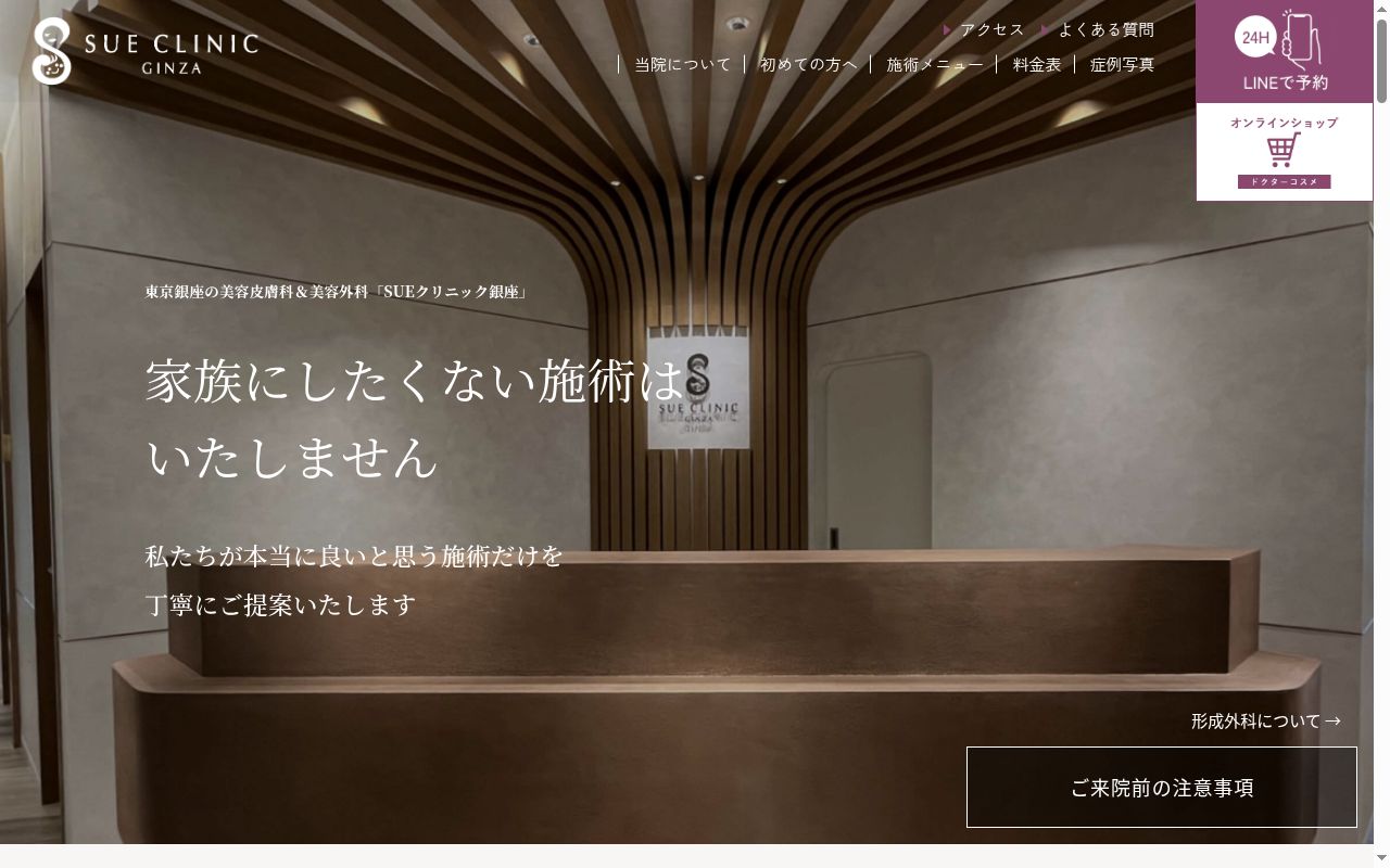 SUEクリニック銀座の公式サイトのスクリーンショット