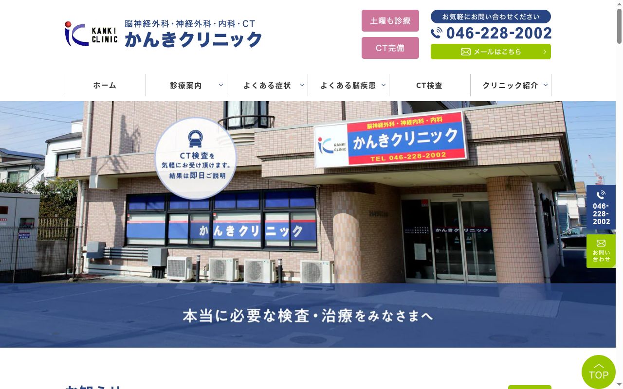 かんきクリニックの公式サイトのスクリーンショット