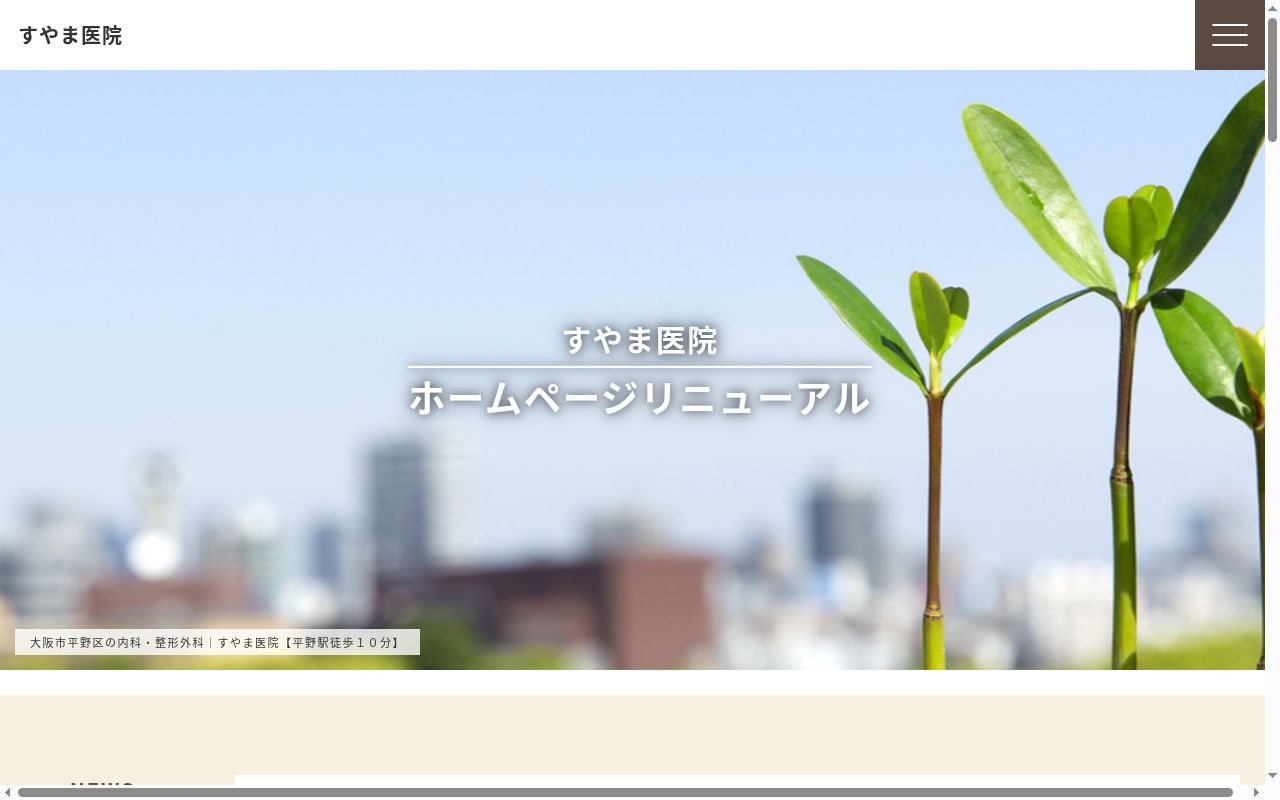 すやま医院の公式サイトのスクリーンショット