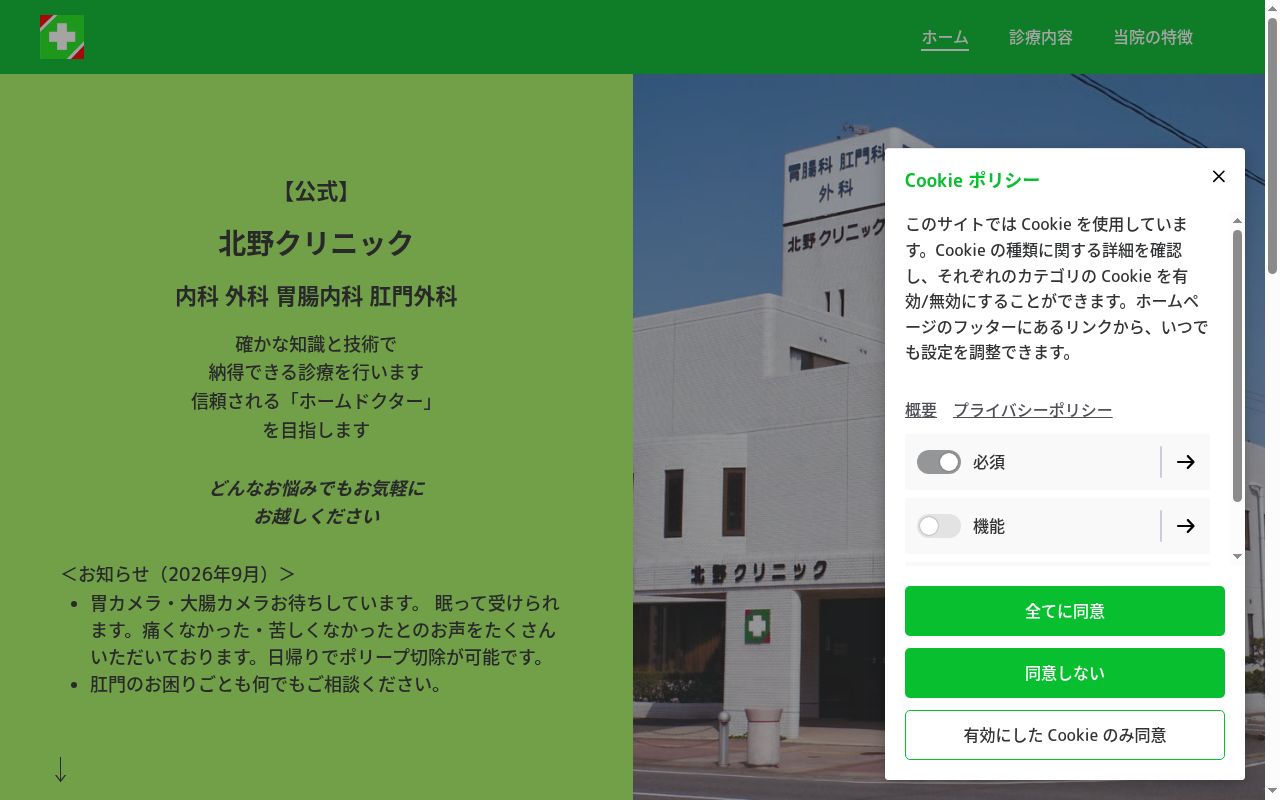 北野クリニックの公式サイトのスクリーンショット
